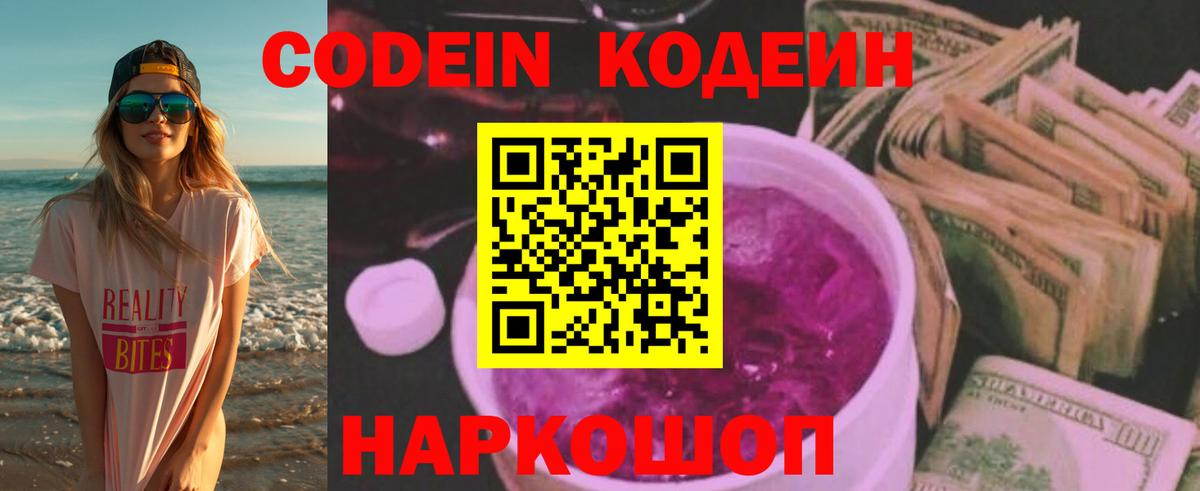 Кодеин Purple Drank Десногорск